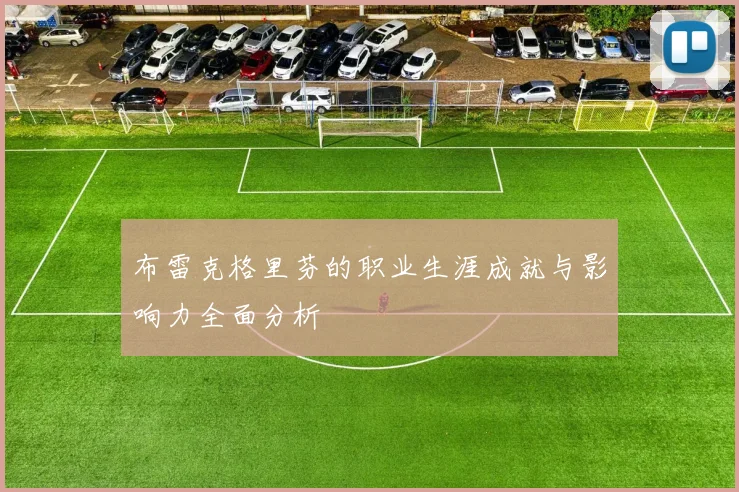 布雷克格里芬的职业生涯成就与影响力全面分析