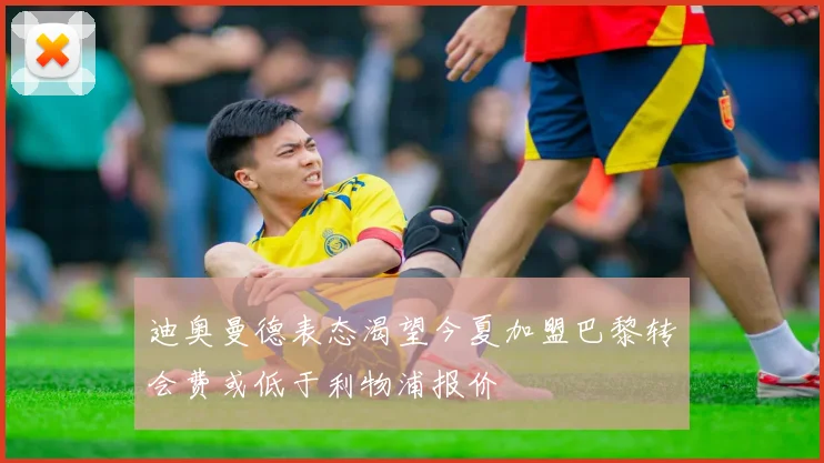 迪奥曼德表态渴望今夏加盟巴黎转会费或低于利物浦报价
