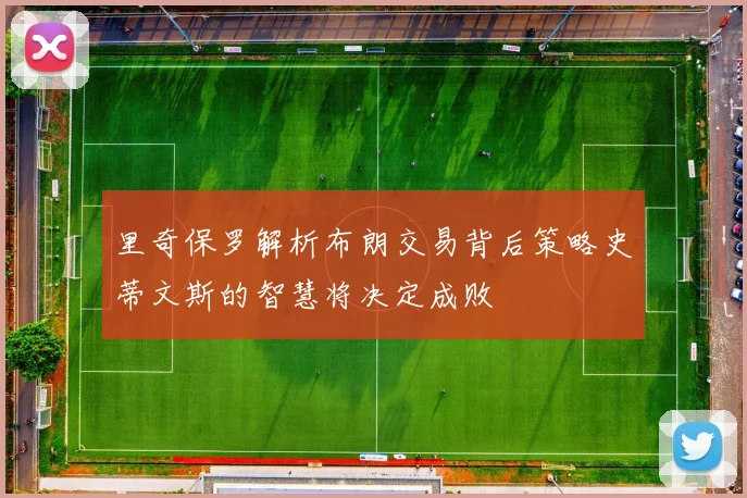 里奇保罗解析布朗交易背后策略史蒂文斯的智慧将决定成败