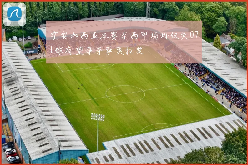 霍安加西亚本赛季西甲场均仅失071球有望争夺萨莫拉奖