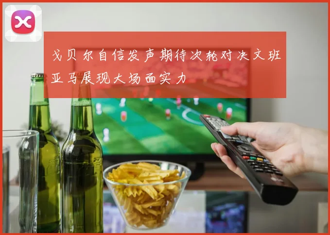 戈贝尔自信发声期待次轮对决文班亚马展现大场面实力
