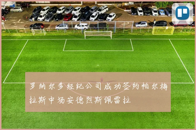 罗纳尔多经纪公司成功签约帕尔梅拉斯中场安德烈斯佩雷拉